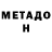 МЕТАДОН мёд Fr Ttrr